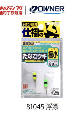 OWNER欧纳 浮漂81045 溪流小物钓鱼鱼漂浮子草 鱼漂 垂钓配件