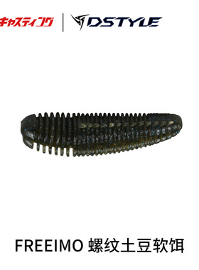 Dstyle青木大介 FREEIMO 螺纹土豆饵 沉水软虫饵路亚饵翘嘴鲈鱼