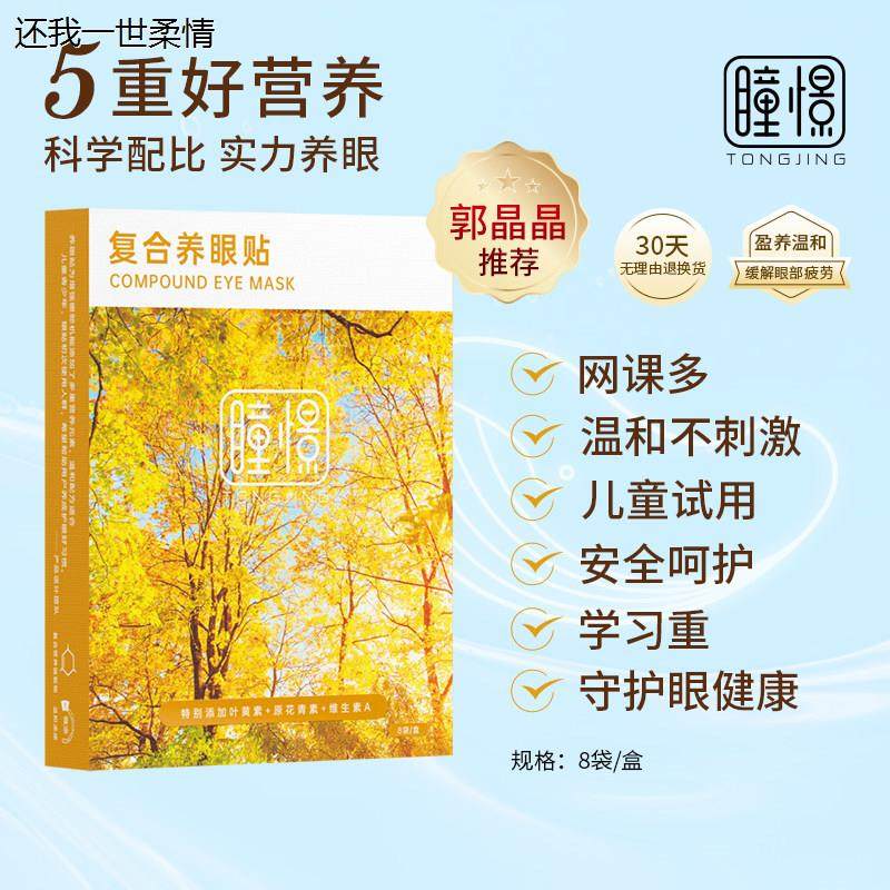 【郭晶晶同款】瞳憬眼膜冷敷润目天然草本清凉护眼贴缓解养眼护眼,居家日用,眼贴,淘宝优惠券,粉丝福利购,淘宝优惠卷
