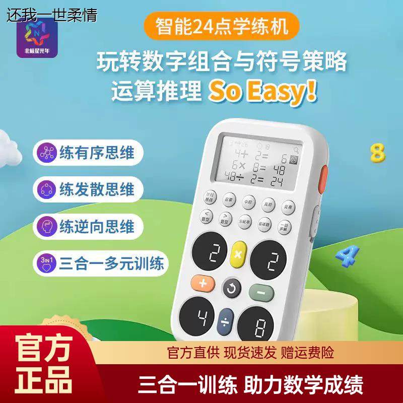北极星光年智能24点学练机心口算推理数学思维四则运算益智玩具,文具电教/文化用品/商务用品,口算机,淘宝优惠券,粉丝福利购,淘宝优惠卷