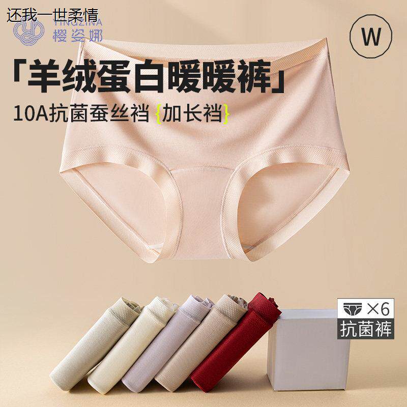 6条 樱姿娜羊绒蛋白暖暖裤10A抗菌加长蚕丝底档中腰女士无痕内裤