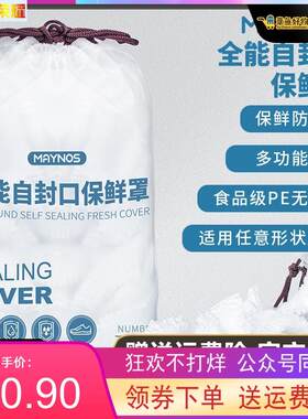 maynos全能自封口保鲜罩