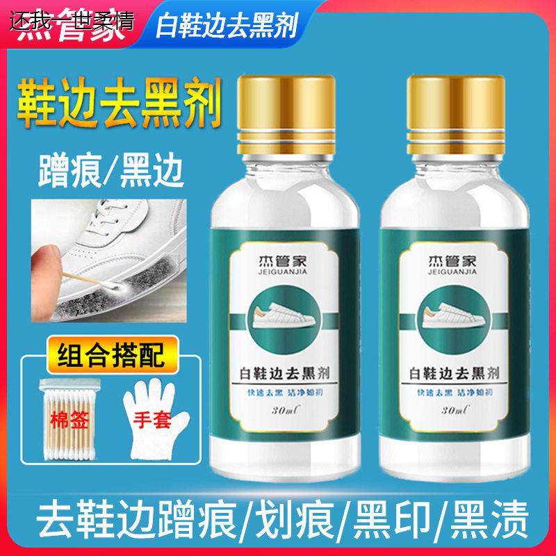 杰管家白鞋边去黑剂小白鞋皮鞋黑印清洁剂鞋边蹭痕去除剂修复神器,洗护清洁剂/卫生巾/纸/香薰,衣物鞋包油漆/颜料清除剂,淘宝优惠券,粉丝福利购,淘宝优惠卷