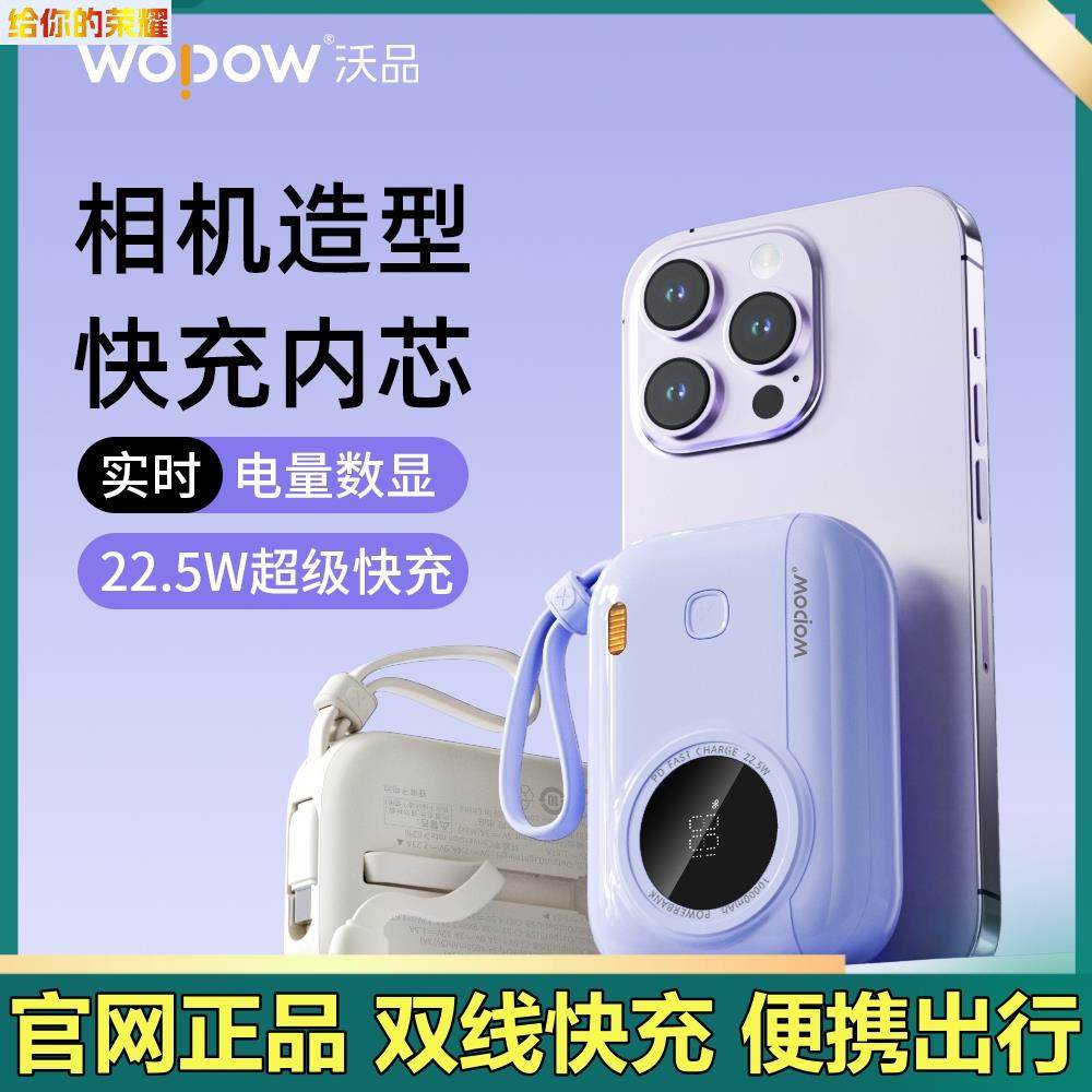 沃品小相机双线快充充电宝 10000毫安 支持22.5W&amp;PD20W超级快