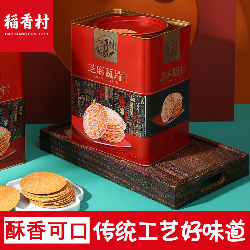 稻香村芝麻瓦片700克铁罐装香酥芝麻饼干糕点心小零食原味鸡蛋卷