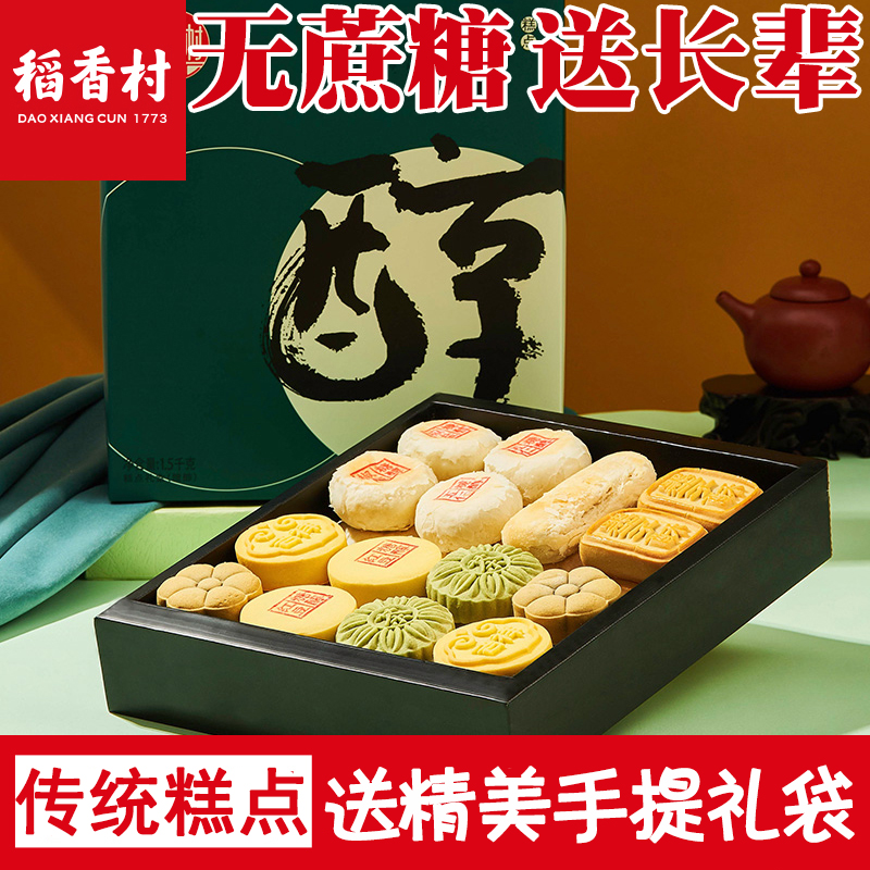 稻香村无蔗糖糕点礼盒装糖尿人专用送长辈老年人糖醇点心年货特产
