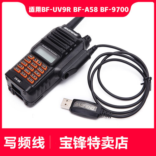 宝锋UV9R写频线调频数据线写频器