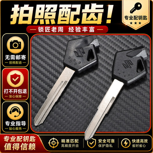 适用铃木UY125T-2A/UU125T-2钥匙胚 摩托拍照开齿 图片远程配钥匙