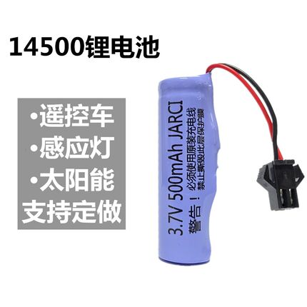 3.7V锂电池定做感应灯电池14500锂离子遥控特技车电池定做500毫安