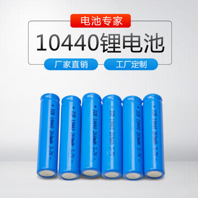 厂家生产ICR10440锂电池7号AAA美容仪台灯强光手电筒锂电池320mAH