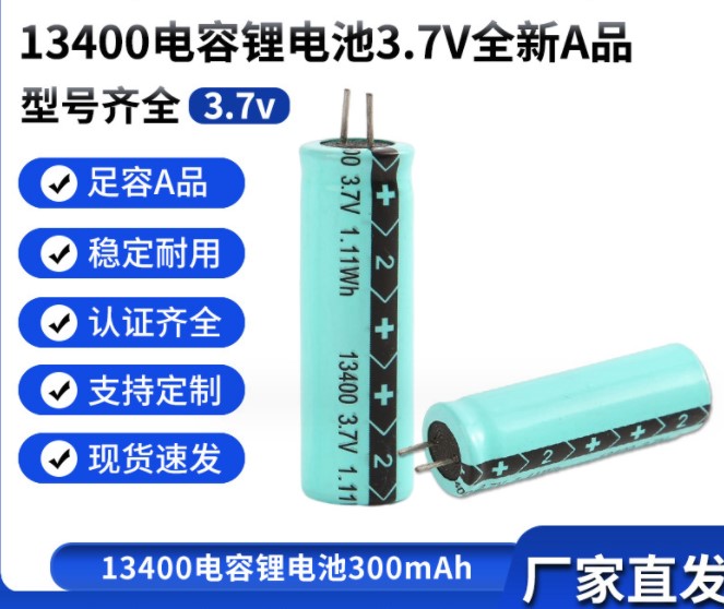 3.7V300mA锰酸锂电池充电快充电容式圆柱型高倍率电容锂电池13400-封面