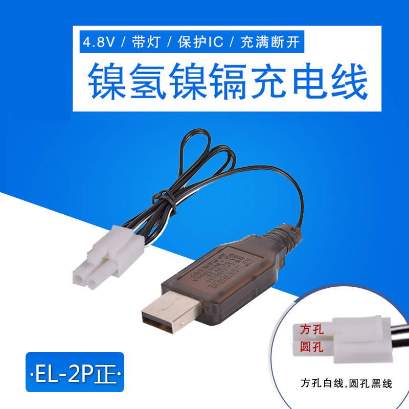 4.8v 小田宫EL-2P正向 带保护镍镉镍氢USB充电线遥控车电池充电器