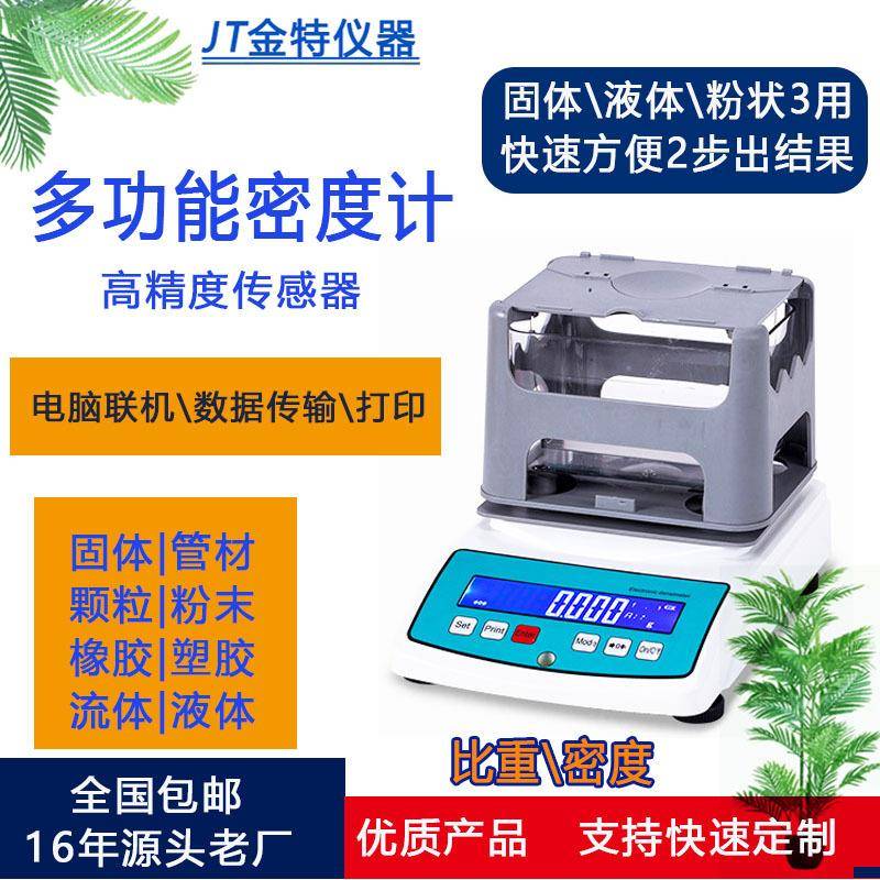 固体密度计高精度黄金塑料橡胶颗粒液体恒温比重电子密度测量仪