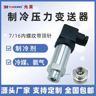 16内螺纹带顶针SAE1 制冷空调压力变送器扩散硅压力传感器7 4内丝