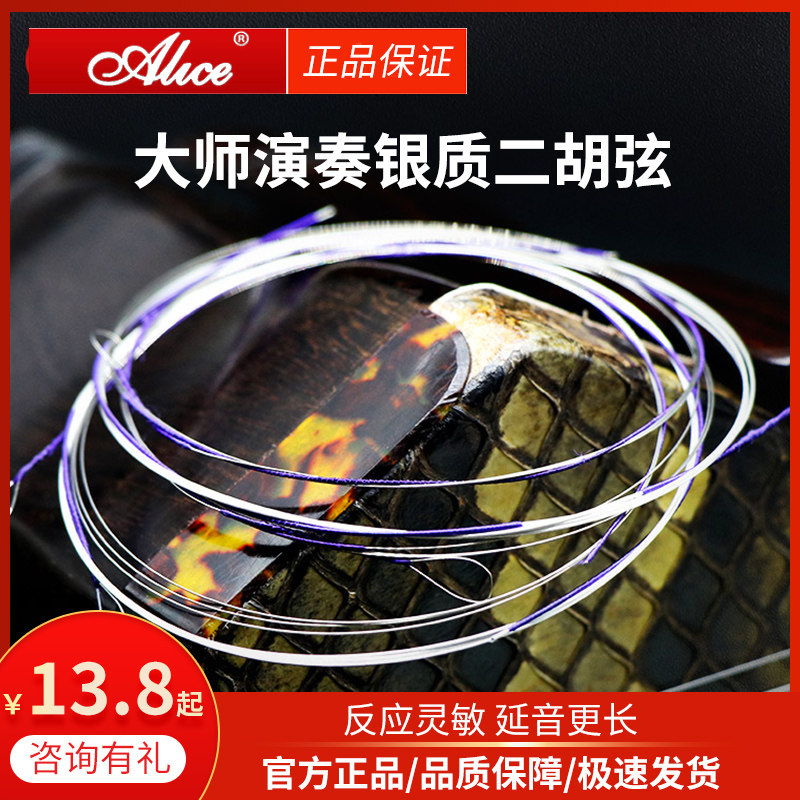 爱丽丝二胡弦 新升级 银质二胡琴弦 镀银二胡琴弦考级内外弦配件