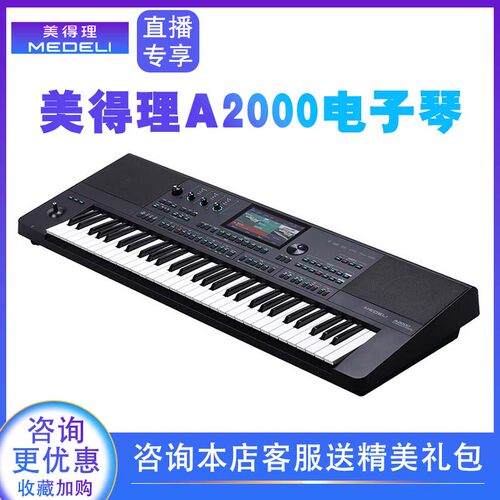 美得理A2000电子琴专业编曲