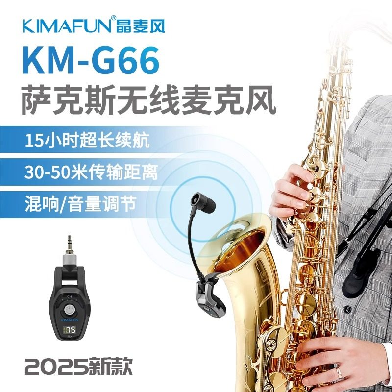 晶麦风G66萨克斯无线 线麦克风教学演出超长续航带混音器拾音器一