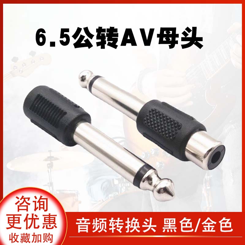 6.5mm转莲花母头麦克风混音器音响音箱调音台莲花音频av转接头