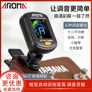 阿诺玛吉他调音器充电尤克里里电子自动小提琴民谣古典专用调弦器