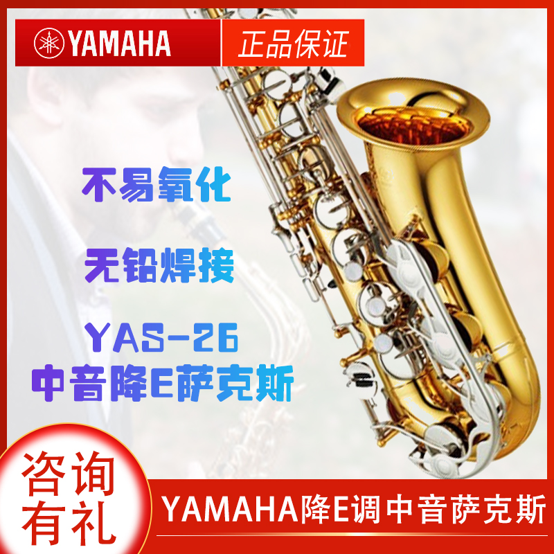 YAMAHA雅马哈 萨克斯YAS-26降E调中音萨克斯成人入门初学者管乐器 乐器/吉他/钢琴/配件 萨克斯风 原图主图