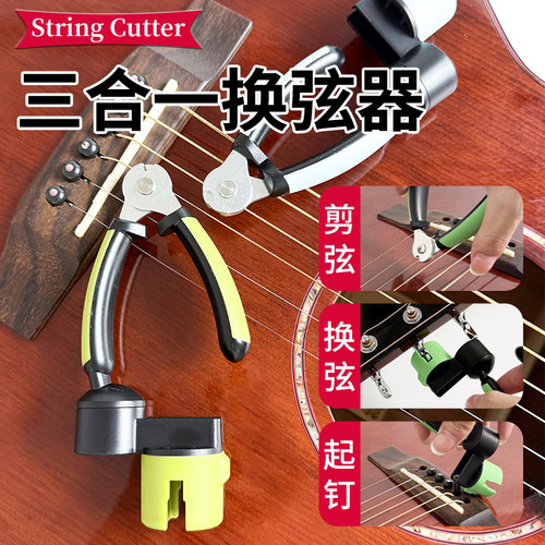民谣吉他换琴弦工具套装三合一卷弦器剪弦钳拔起弦锥吉他贝斯换弦