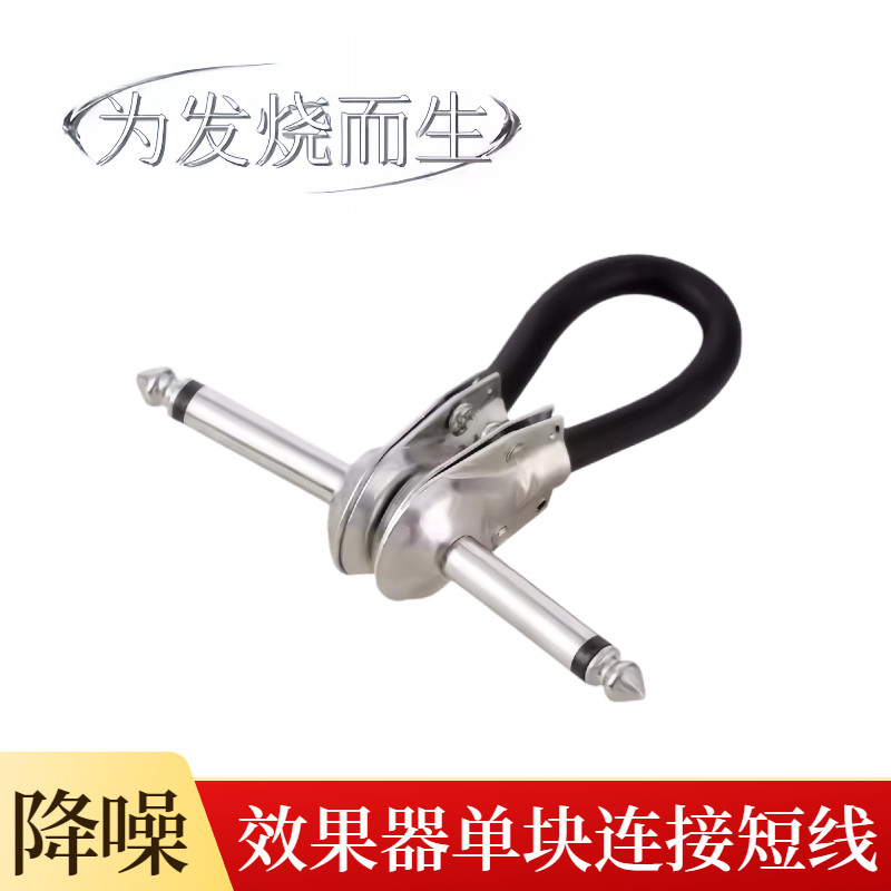 效果器连接线单块串联10/20/25/50cm吉他扁头6.35短线降噪屏蔽