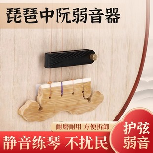 琵琶二胡弱音器降音器琵琶中阮专用练习夹式消音器不伤琴不扰民