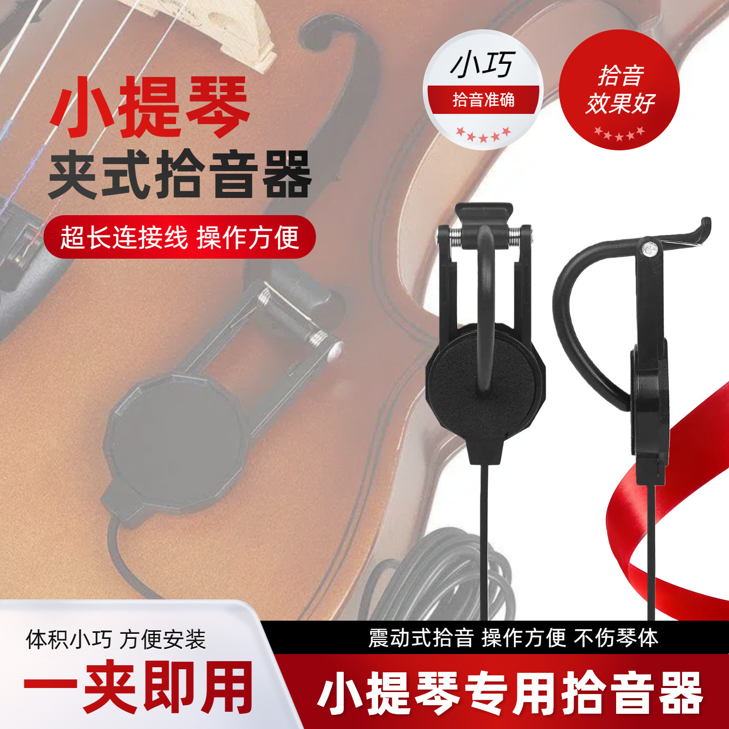 小提琴专用拾音器专业演出大提琴音孔夹式麦克风话筒便携扩音器