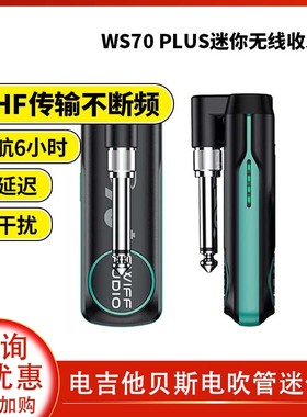 瑞孚WS70plus无线发射接收器电吉他电吹管箱琴乐器音频传输收发器