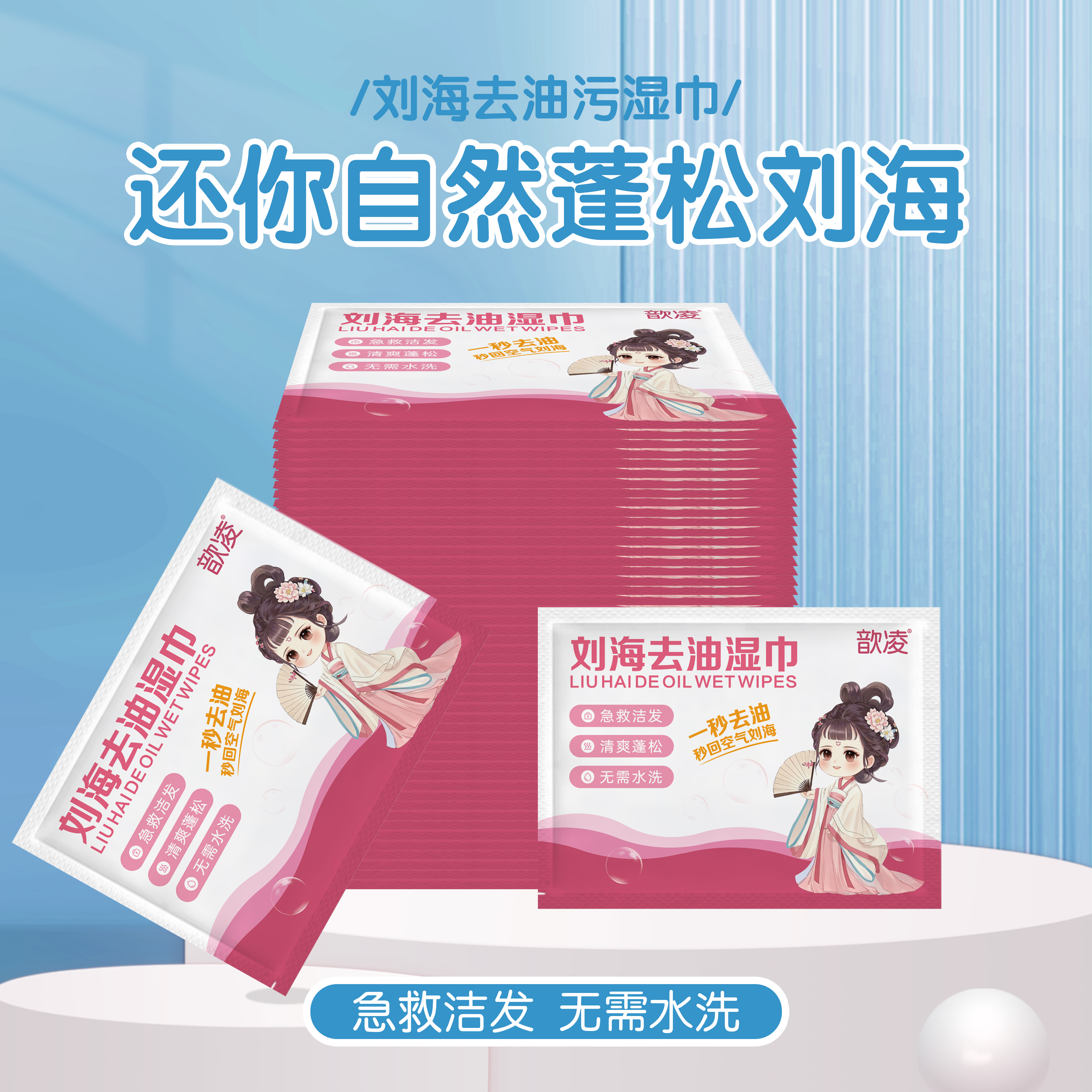 便携式刘海去油蓬松头发去油湿巾