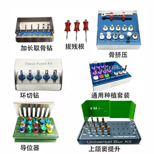 进口种植工具盒种植器械上颚窦提升骨挤压套装取骨钻环切钻拔残根