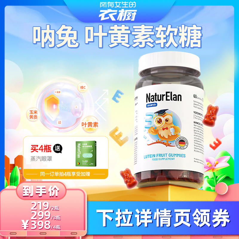 【所有女生的衣橱直播间】NaturElan呐兔叶黄素软糖60粒