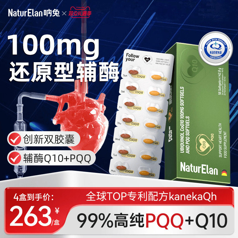 呐兔辅酶q10还原型PQQ中老年德国泛醇叶酸男女专利双胶囊