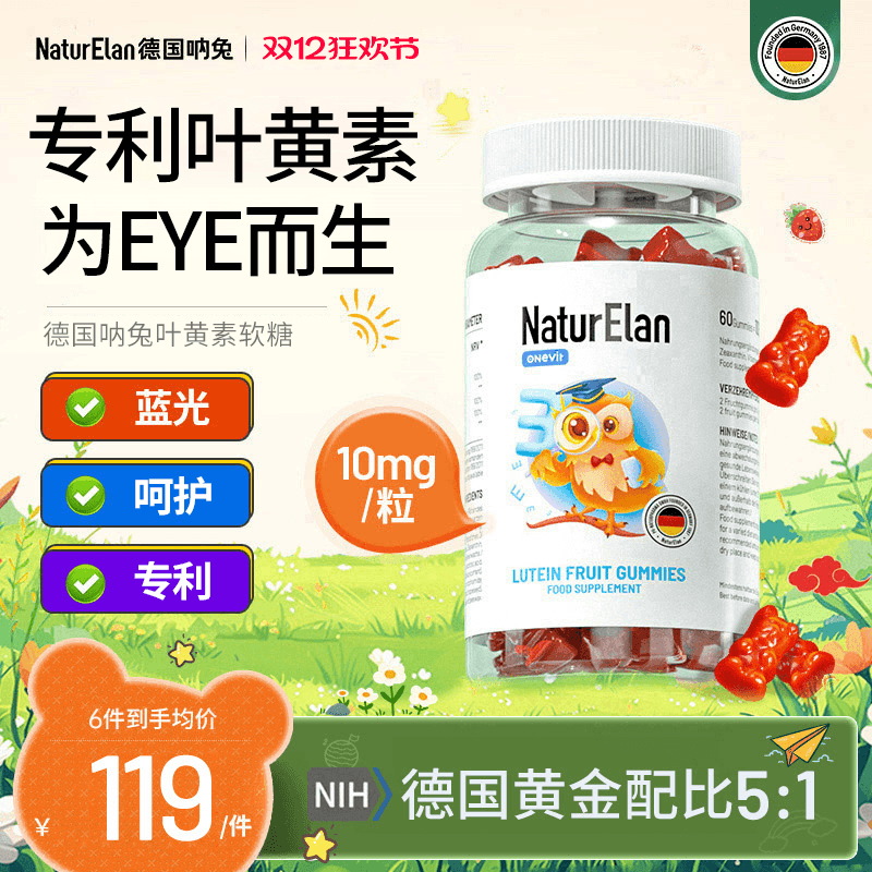 德国专利4倍叶黄素软糖用眼不累