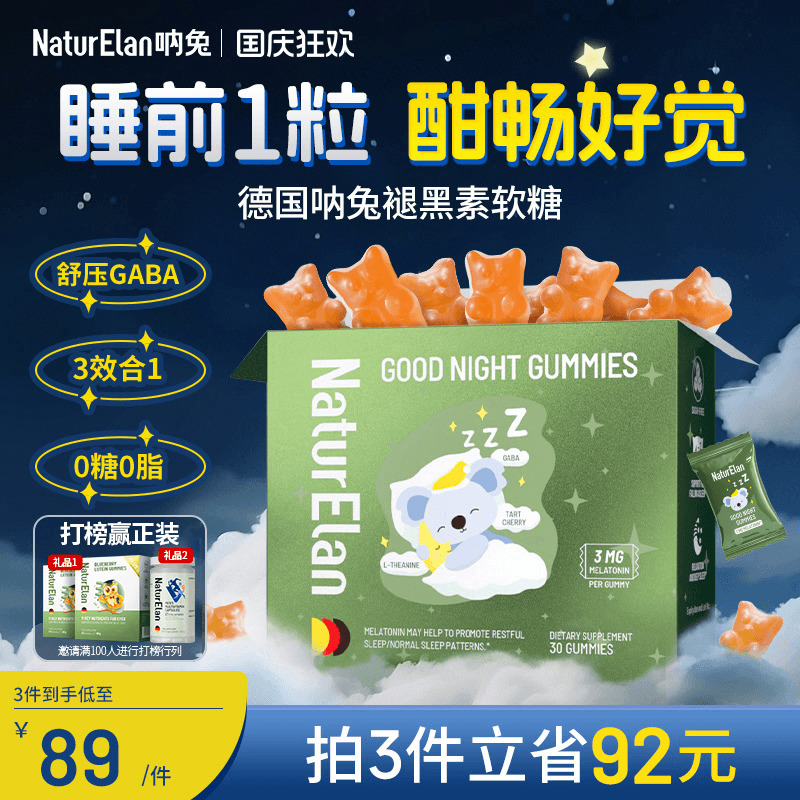 德国naturelan呐兔gaba褪黑素软糖退黑素睡眠片褪黑素官方