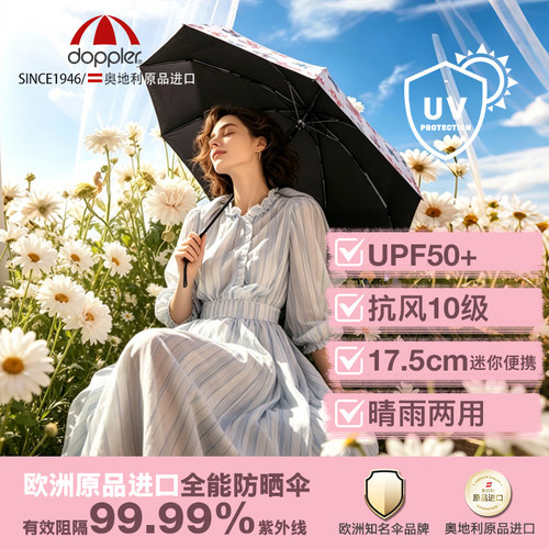 doppler进口UPF50防晒遮阳伞