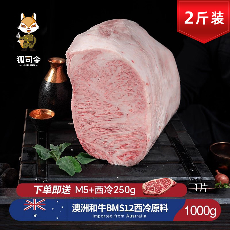 狐司令 澳洲进口谷饲和牛M9+高端原切西冷牛排商用雪花牛肉BMS12