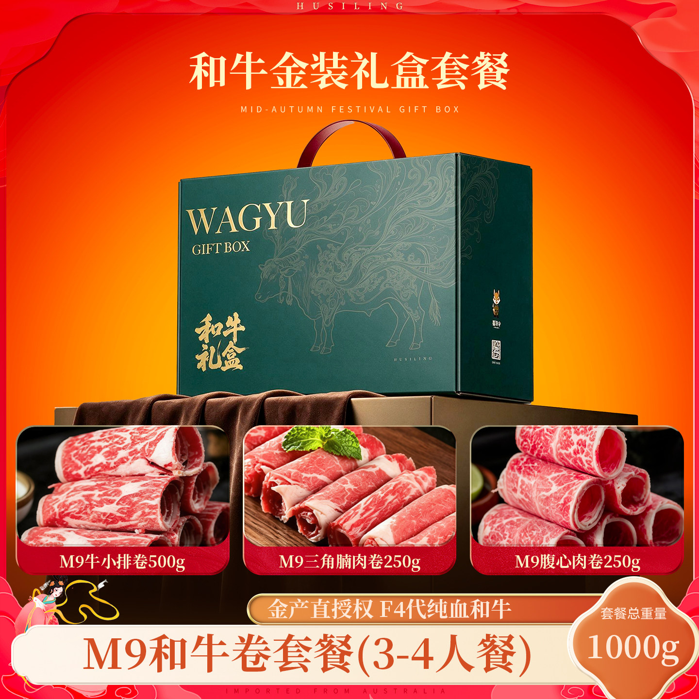 【中秋节礼盒】澳洲M9和牛卷套餐