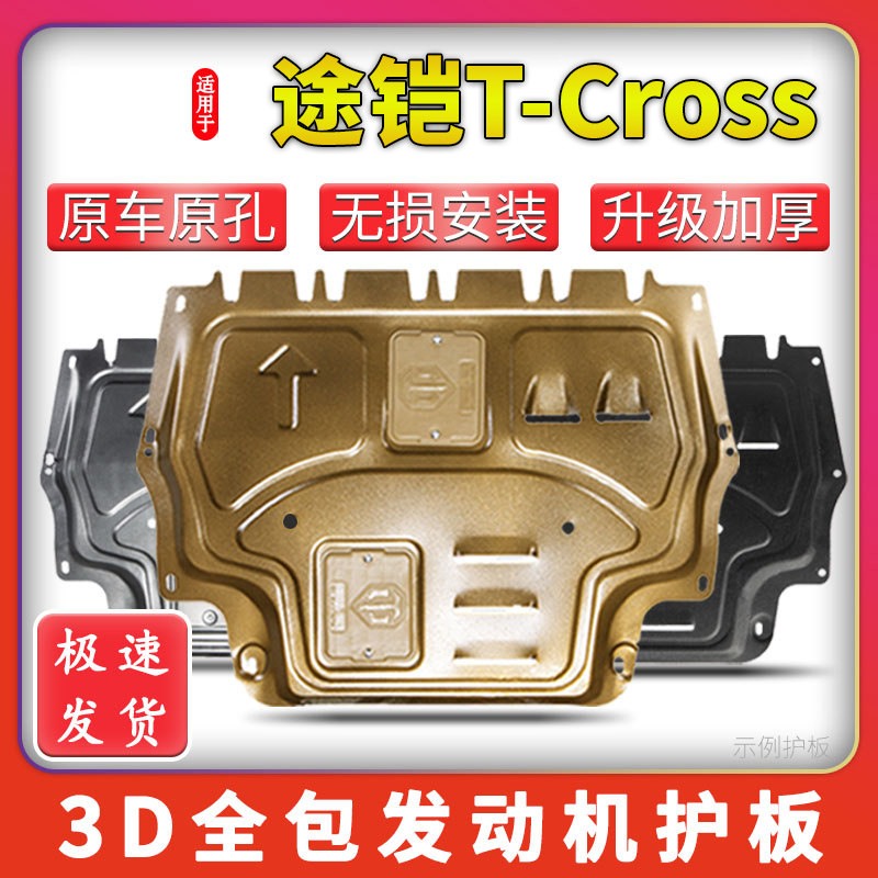途铠T-Cross发动机下护板