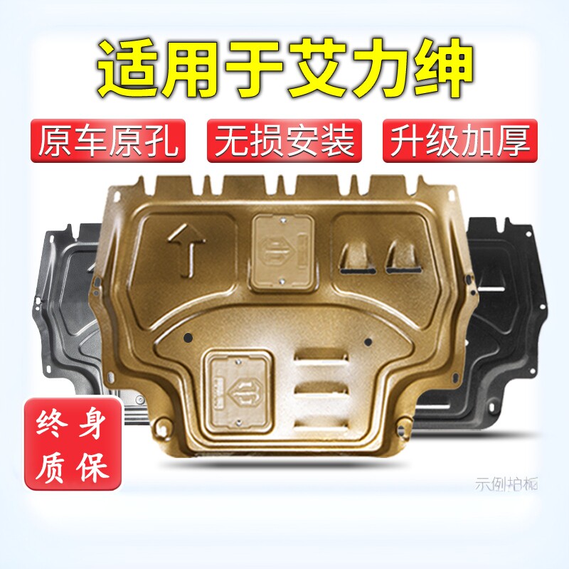 适用于艾力绅发动机下护板