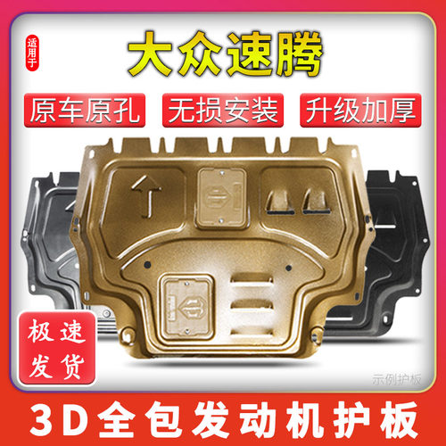 09-25款速腾发动机底盘下护板