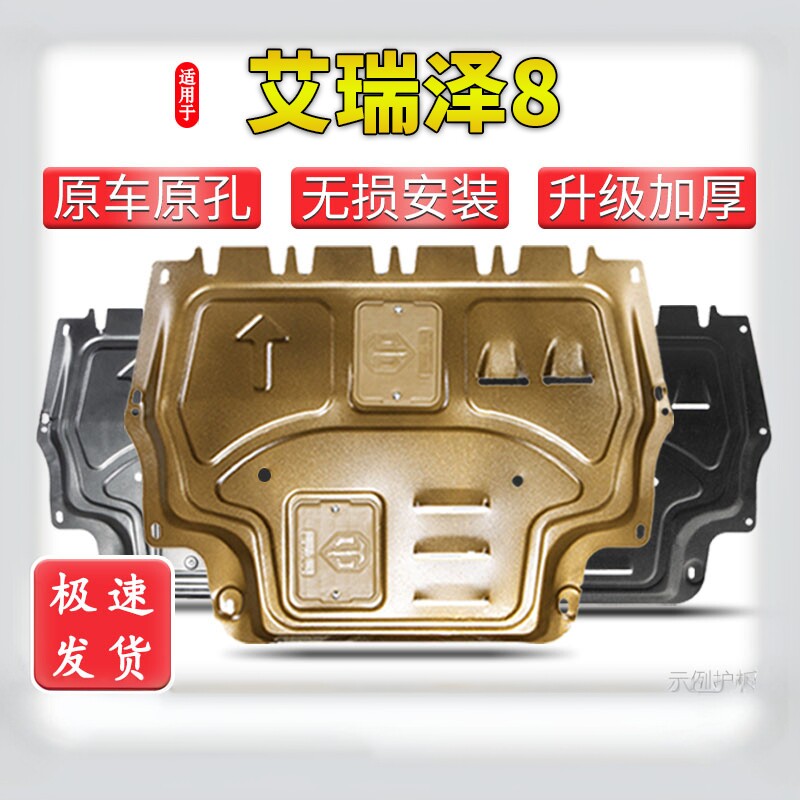 艾瑞泽8专用发动机下护板