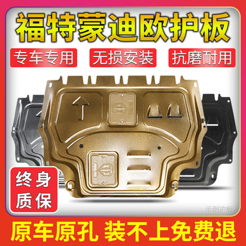 蒙迪欧致胜发动机专用护底板