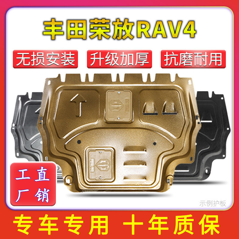 适用0--26款丰田荣放RAV4发动机底盘下护板升级加厚碳钢无损安装