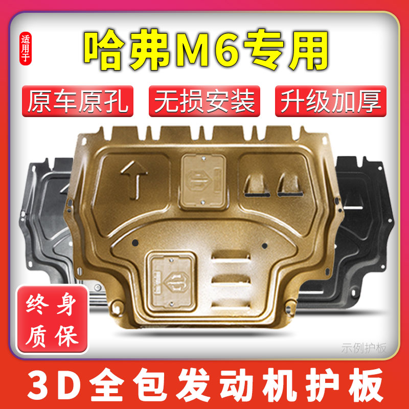 17-23款哈弗m6发动机下护板哈佛m6plus专用底盘护板改装原厂碳钢-封面