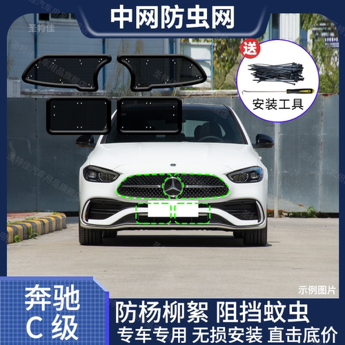 适用于奔驰C级汽车防虫网