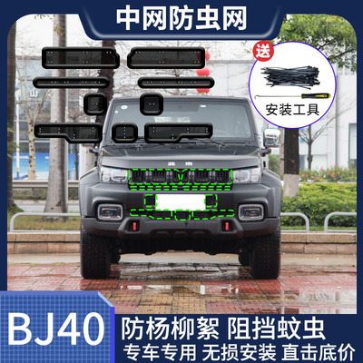 适用于BJ40汽车防虫网