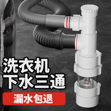 防臭下水三通洗衣机烘干机适用海尔美的松下西门子下水管排水接头