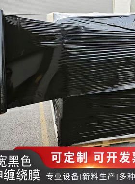 黑色加宽型pe缠绕膜75cm宽打包膜工业膜机械拉伸膜大卷保鲜膜围膜