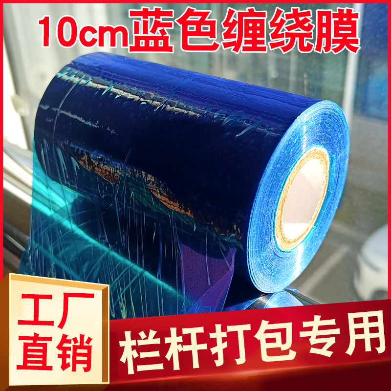 蓝色10cm护栏保护膜缠绕膜